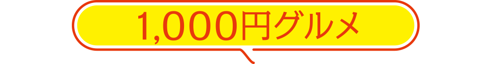 1,000円グルメ