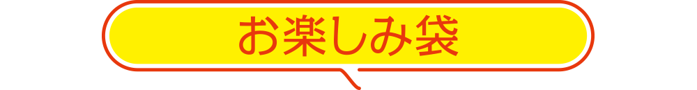 お楽しみ袋