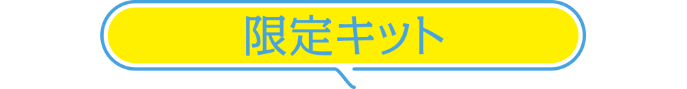 限定キット