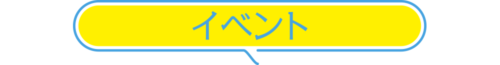 イベント