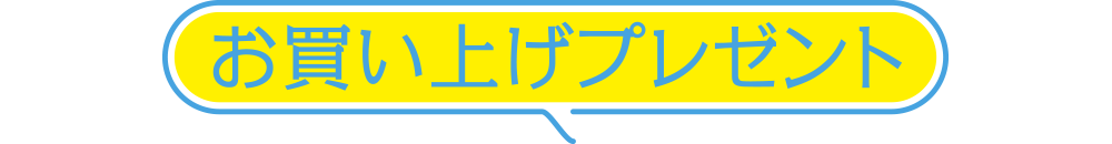 お買い上げプレゼント
