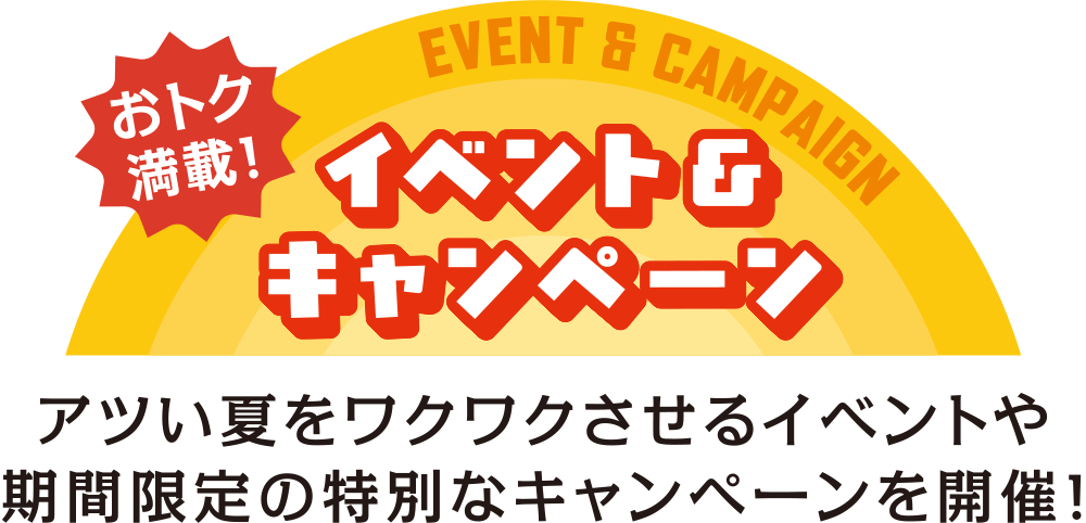 おトク満載!イベント&キャンペーン