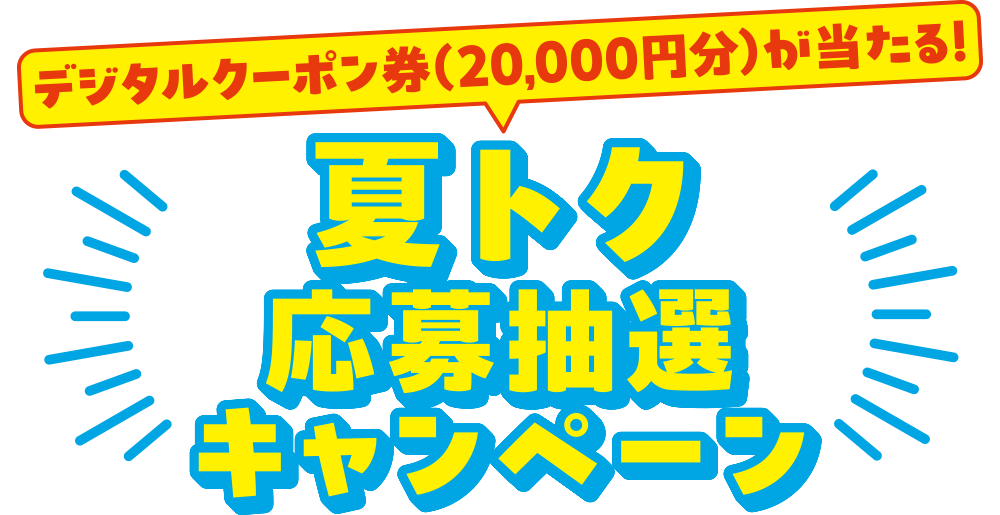 小田急沿線で夏休みを満喫しょう!デジタルクーポン券(20,000円分)が当たる!夏トク 応募抽選 キャンペーン