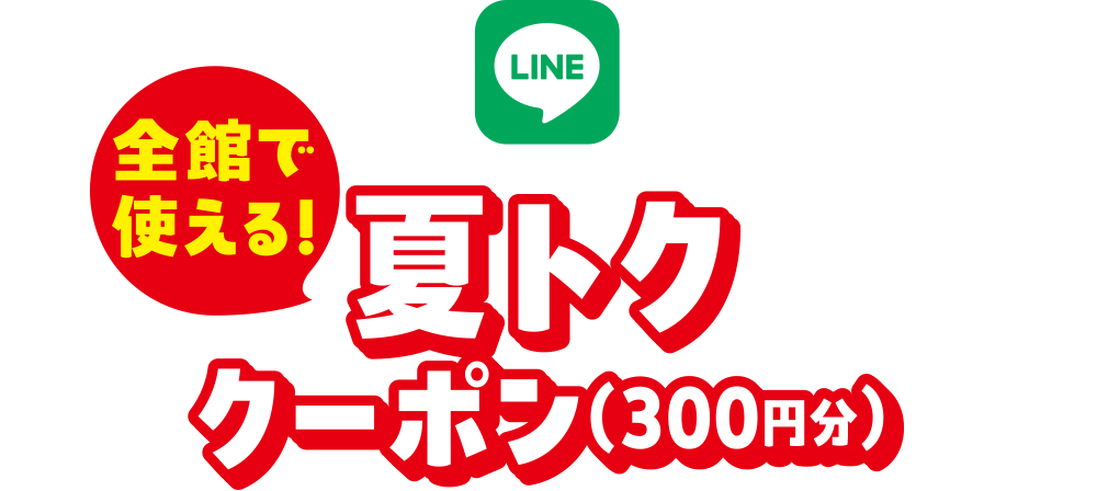全館で使える!小田急夏トク 夏トククーポン(300円分)
