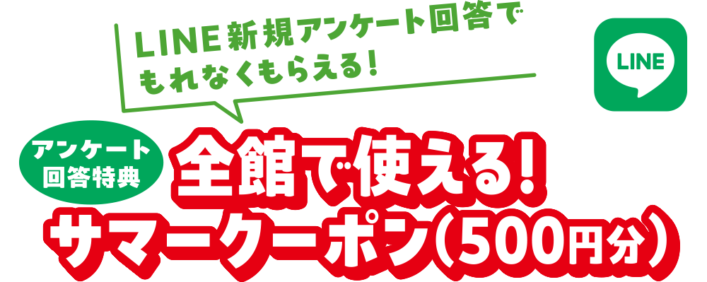 LINE新規アンケート回答でもれなくもらえる! アンケート回答特典 全館で使える!サマークーポン(500円分)