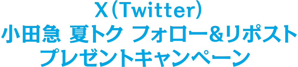 X(Twitter) 小田急 夏トク フォロー&リポスト プレゼントキャンペーン