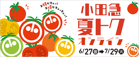 夏トク オンライン