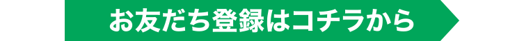 お友だち登録はコチラから