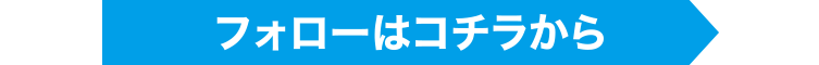 フォローはコチラから