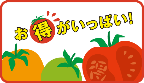 お得がいっぱい！