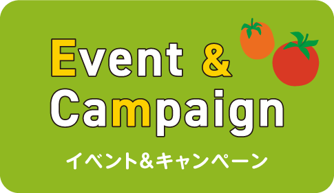 イベント＆キャンペーン
