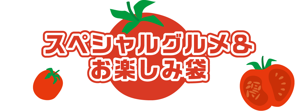 スペシャルグルメ＆お楽しみ袋