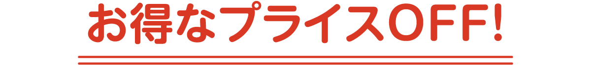 お得なプライスOFF！