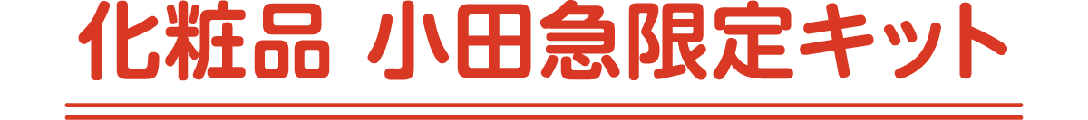 化粧品 小田急限定キット
