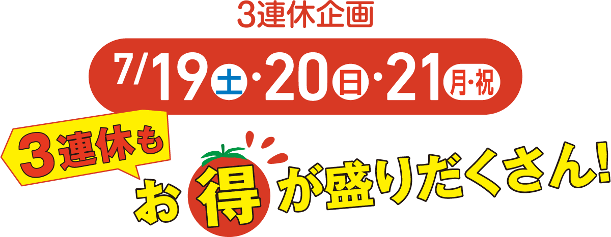 3連休企画 7/19(土)・20(日)・21(月・祝) 3連休もお得が盛りだくさん！