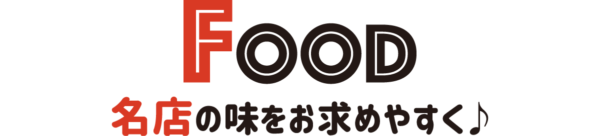 Food 名店の味をお求めやすく♪