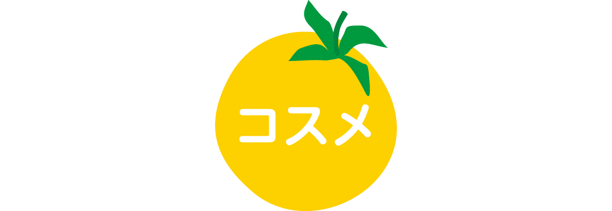 コスメ
