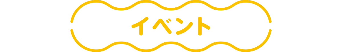 イベント