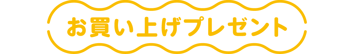 お買い上げプレゼント