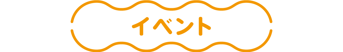イベント