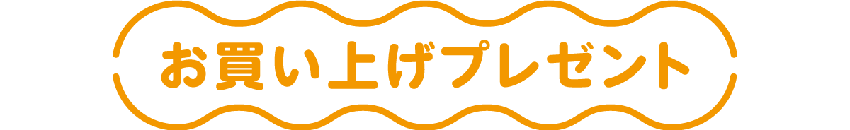 お買い上げプレゼント