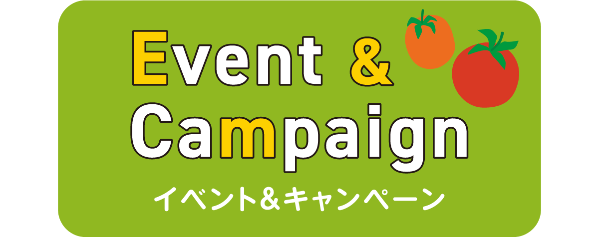 イベント＆キャンペーン