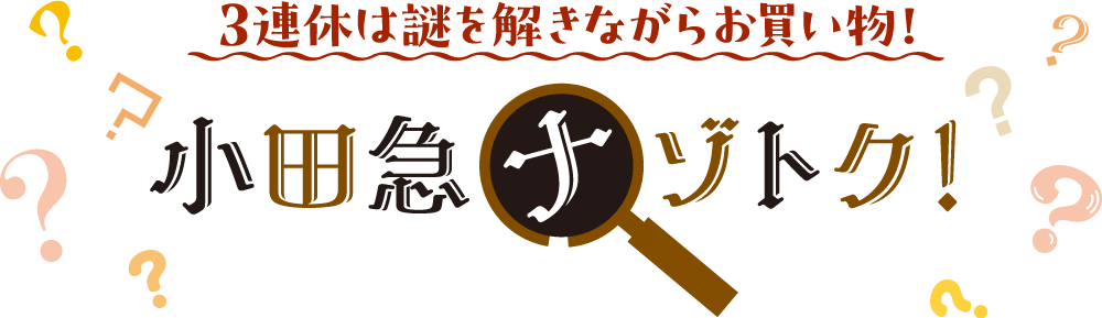3連休は謎を解きながらお買い物！小田急ナゾトク