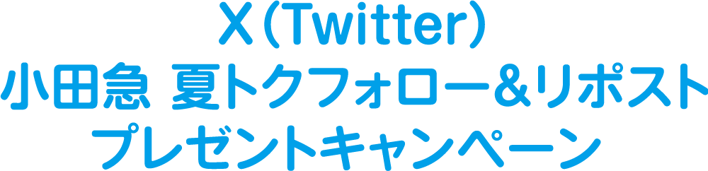 X(Twitter) 小田急 夏トクフォロー＆リポストプレゼントキャンペーン