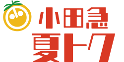 小田急 夏トク