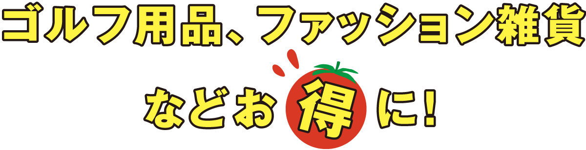 ゴルフ用品、ファッション雑貨などお得に！