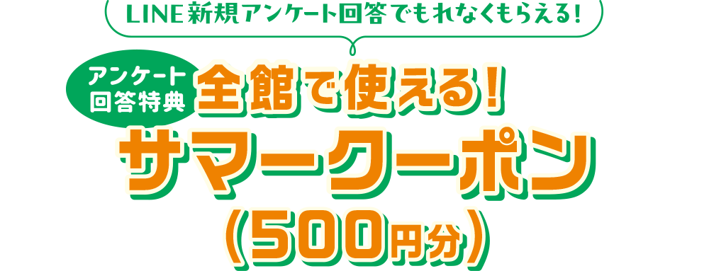 全館で使える！夏トククーポン(500円分)