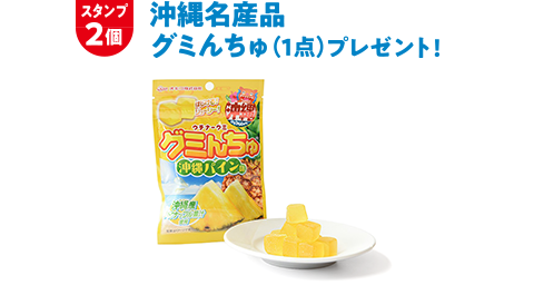 スタンプ2個 沖縄名産品 グミんちゅをプレゼント。