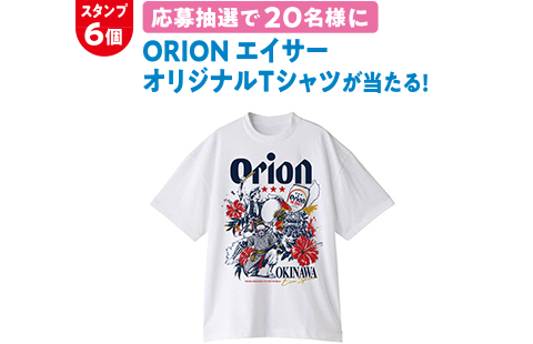 後日抽選で20名様に「エイサーデザイン オリオンビールTシャツ(Mサイズ/1点)」をプレゼント。