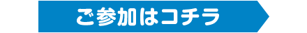 ご参加はコチラ