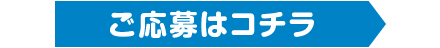 ご応募はコチラ