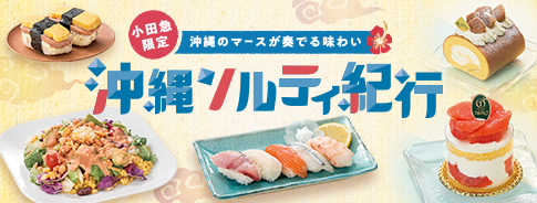 沖縄のマースが奏でる味わい 沖縄ソルティ紀行