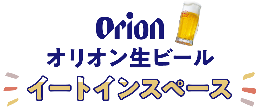 「オリオン生ビール」イートインスペース