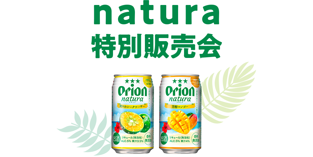 「natura」特別販売会