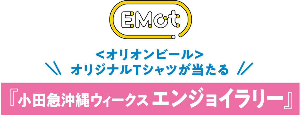 Orion エイサーオリジナルTシャツが当たる! 小田急沖縄ウィークス エンジョイラリー