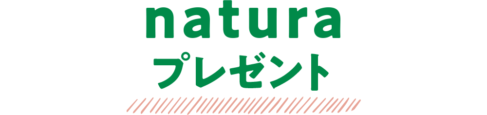 「natura」プレゼント