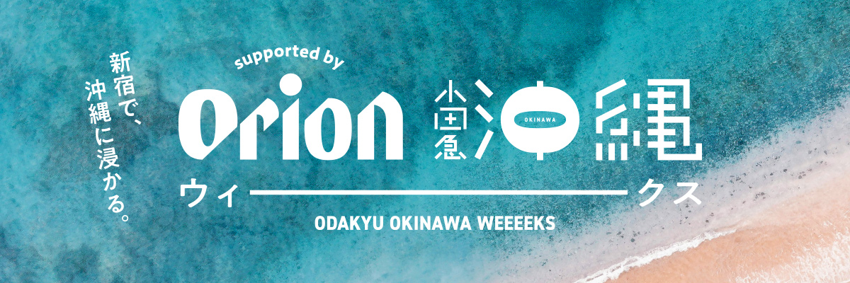 小田急沖縄ウィークス supported by Orion