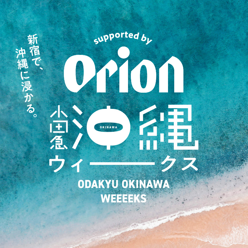 小田急沖縄ウィークス supported by Orion