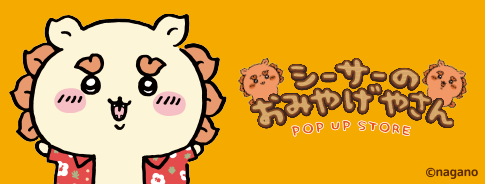 シーサーのおみやげやさん POP UP STORE