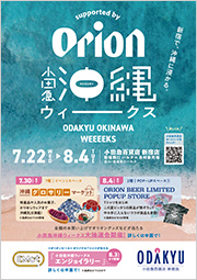 小田急沖縄ウィークス supported by Orion