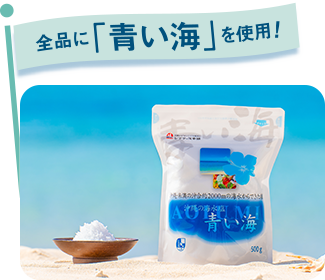 全品に「青い海」を使用
