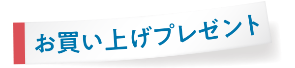 お買い上げプレゼント