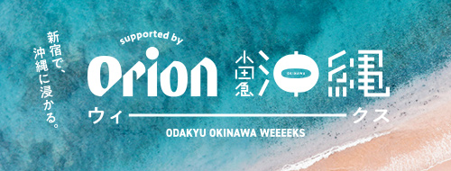 小田急沖縄ウィークス supported by Orion