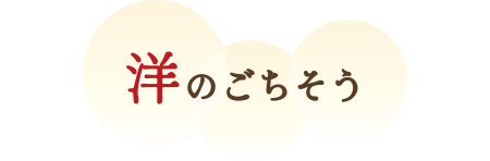 洋のごちそう
