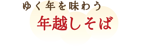 ゆく年を味わう 年越しそば