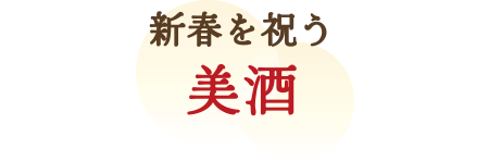 新春を祝う 美酒